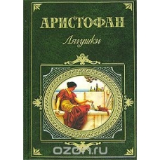 Лягушки. Аристофан